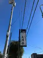 長源寺(神奈川県)