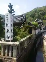 如来寺のその他建物
