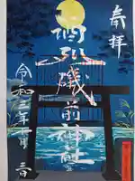 酒列磯前神社の御朱印
