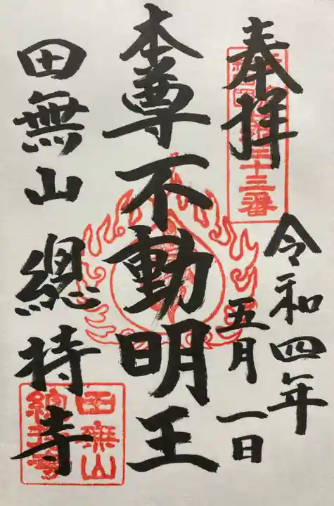 總持寺の御朱印