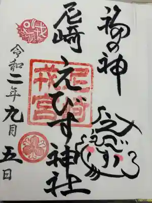 尼崎えびす神社(兵庫県)