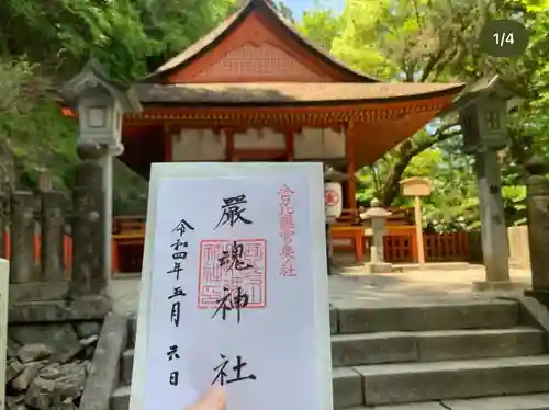 厳魂神社（金刀比羅宮奥社）の御朱印