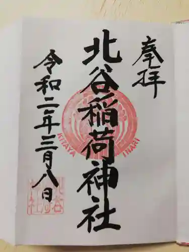 北谷稲荷神社の御朱印