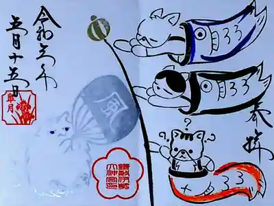 令和3年 見開き御朱印5月 『鯉のぼり』