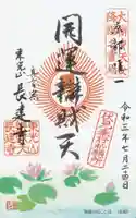 長建寺の御朱印