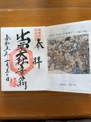 出雲大社東京分祠の御朱印