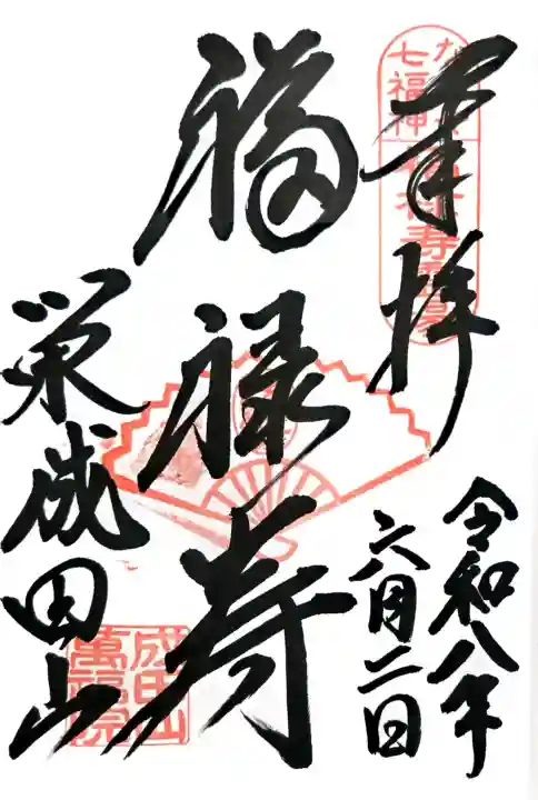 成田山 萬福院の御朱印
