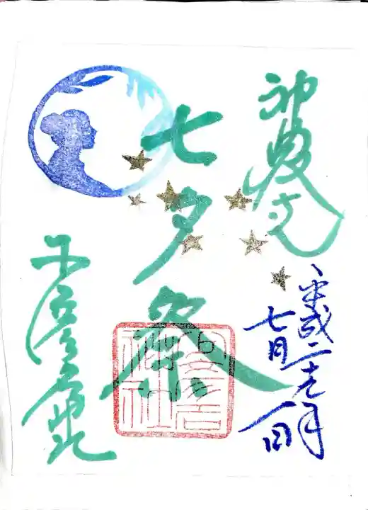 少彦名神社の御朱印