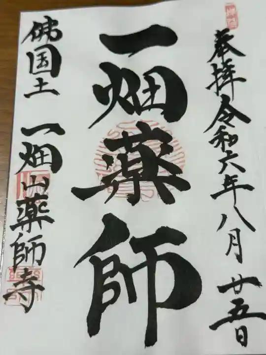 一畑山薬師寺 岡崎本堂(愛知県)