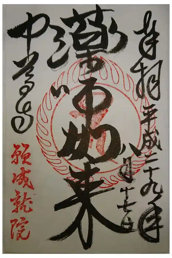 中尊寺の御朱印