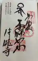 清滝寺の御朱印