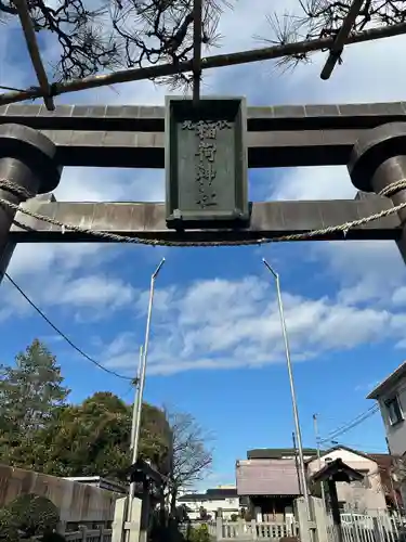 小右衛門稲荷神社(東京都)