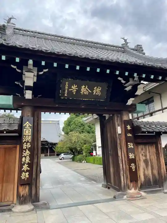 瑞輪寺(東京都)