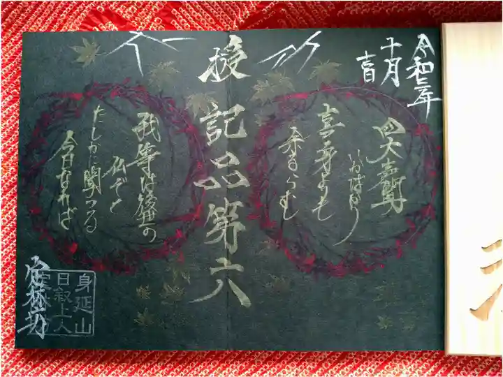 日蓮宗 総本山 塔頭 定林坊(じょうりんぼう)の御朱印