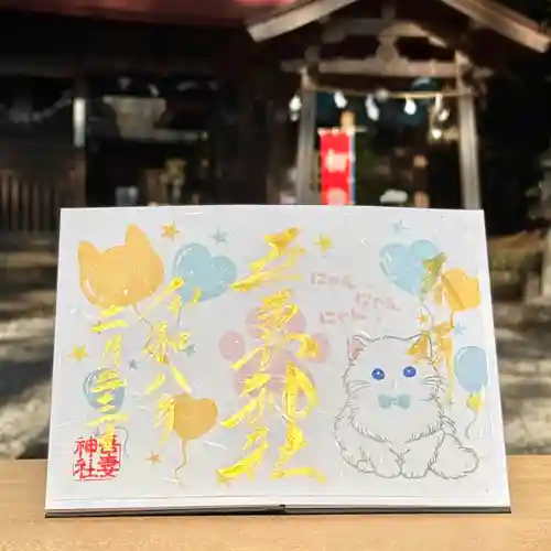 吾妻神社の御朱印