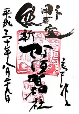 阿須賀神社の御朱印