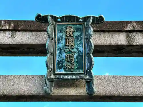 豊国神社(京都府)