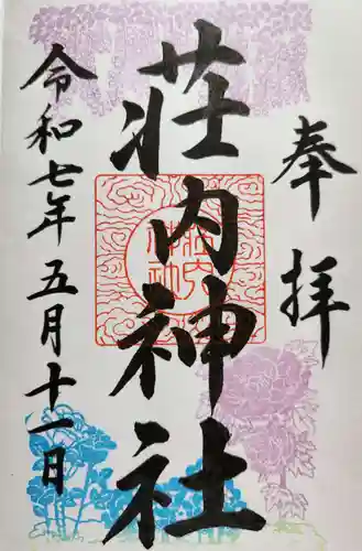 荘内神社の御朱印