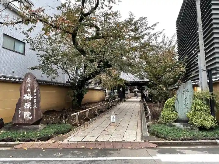 新井薬師(梅照院)(東京都)