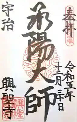 興聖寺(興聖寶林禅寺)(京都府)