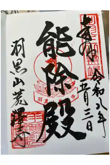羽黒山荒澤寺の御朱印 2026年05月