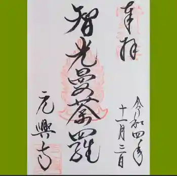 元興寺の御朱印 2022年11月