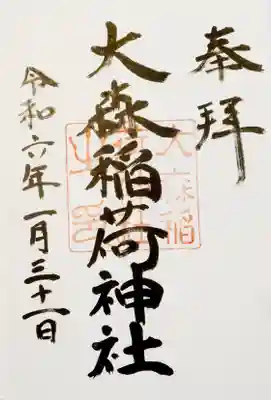 大森稲荷神社(北海道)