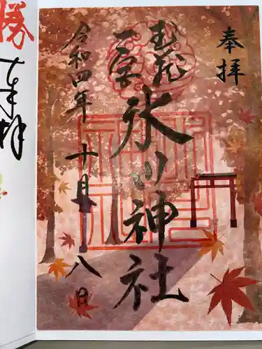 武蔵一宮氷川神社の御朱印