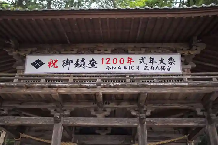 武田八幡宮のその他建物