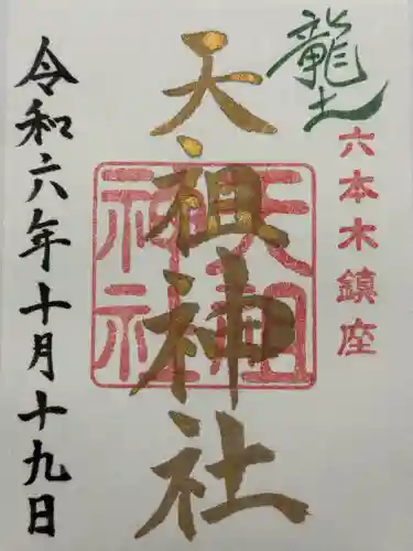  六本木天祖神社(東京都)