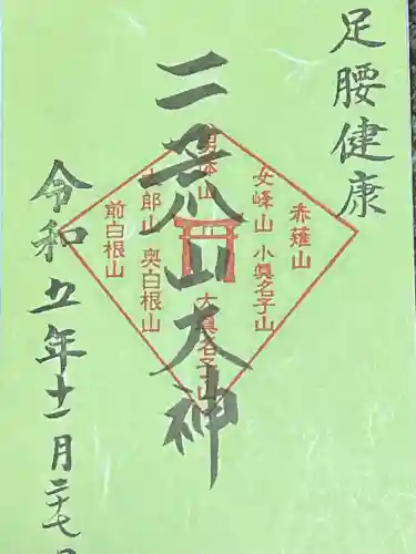 日光二荒山神社の御朱印