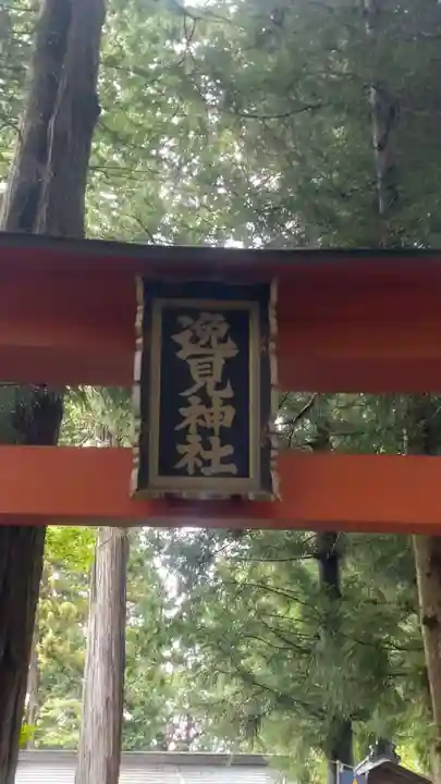 逸見神社(山梨県)