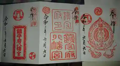 鎮守府八幡宮の御朱印