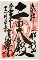 大福寺の御朱印