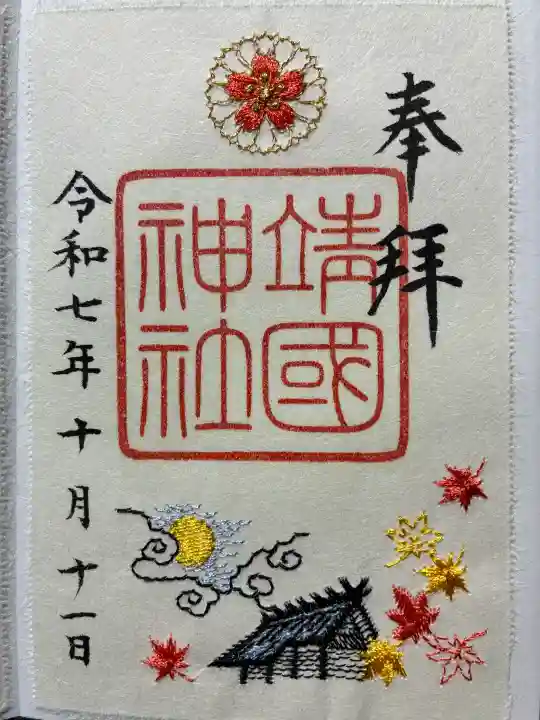 靖國神社の御朱印