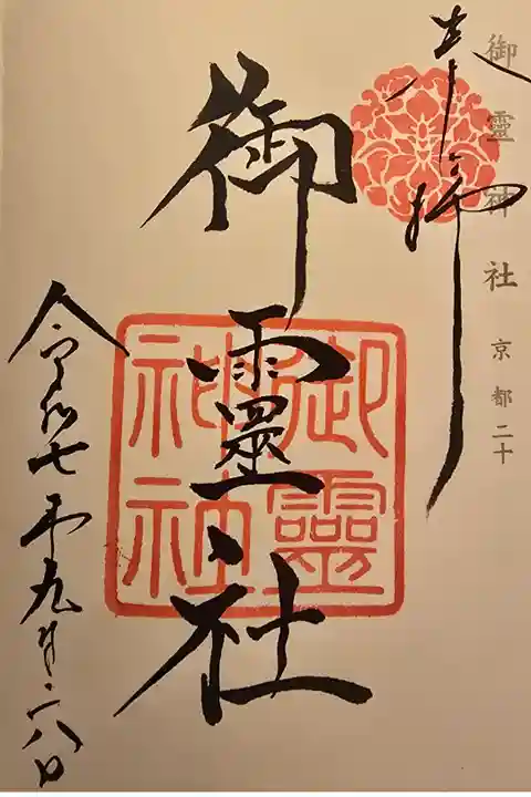 神仏霊場 京都第二十番