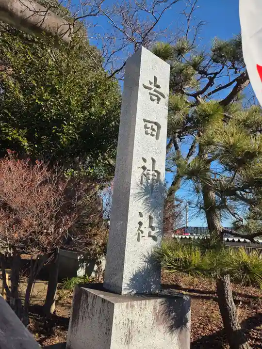 吉田神社(茨城県)