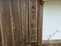 歓喜院跡(兵庫県)