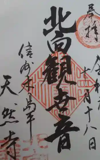 天然寺の御朱印 2019年10月