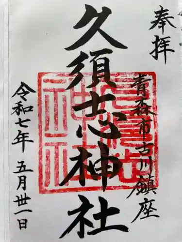 久須志神社の御朱印