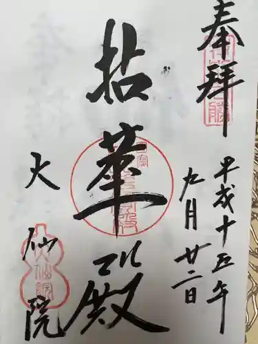大仙院の御朱印
