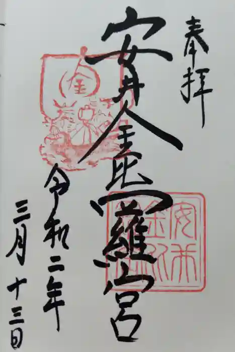 安井金比羅宮の御朱印