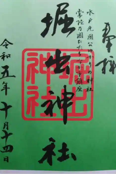 堀出神社の御朱印