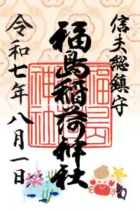 福島稲荷神社の御朱印 2025年08月01日(金)〜(2025年08月02日(土) 09時32分19秒投稿)
