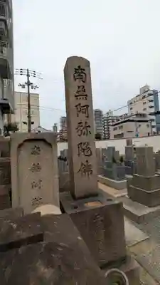 光明寺(大阪府)