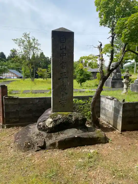 天台宗 平泉寺(福井県)