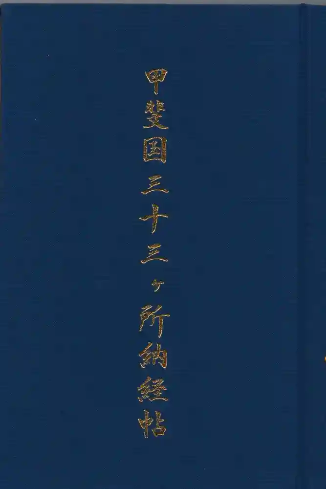 薬王寺の御朱印帳