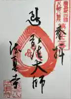 法眞寺の御朱印