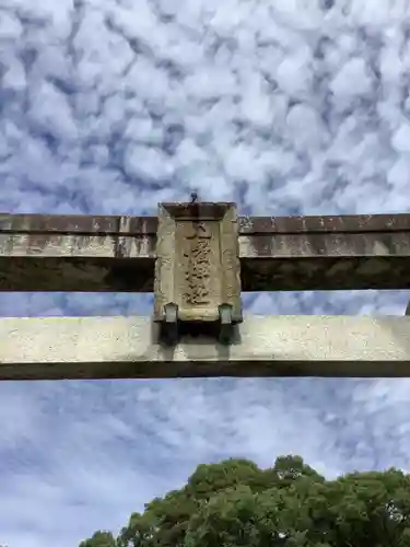 八幡神社（池之内）の鳥居