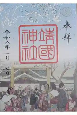 季節限定　冬季切り絵朱印